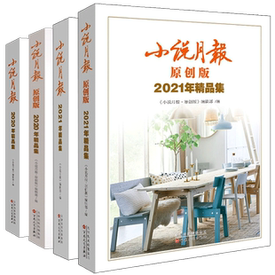 小说月报原创版大字版期刊 2020-2024年合订本 小说月报期刊杂志2025年 百花文艺出版社文学爱好者 精选读物散文诗歌青春文学文摘