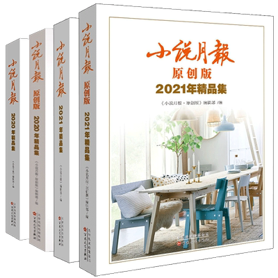 小说月报原创版2020-2024年