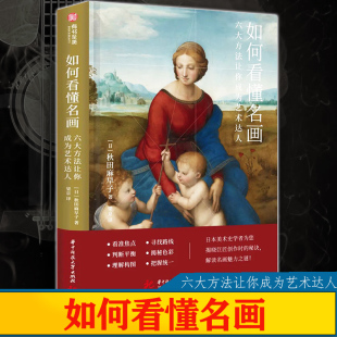 如何看懂名画：六大方法让你成为艺术达人 精装版 （日本）秋田麻早子 日本美术学者为您揭晓巨匠创作时的秘诀 解读名画魅力之谜