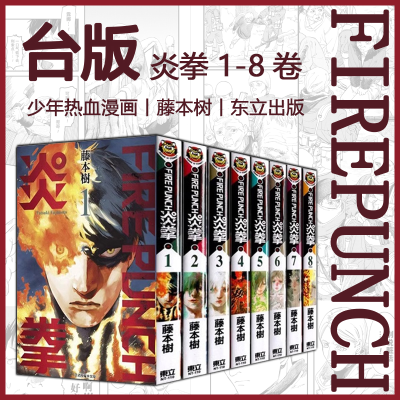 【正版包邮】台版 炎拳1-8完（无涂改无撕页） FIRE PUNCH 藤本树 东立出版漫画