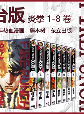 【正版】台版 炎拳1-8完（无涂改无撕页） FIRE PUNCH 藤本树 东立出版漫画