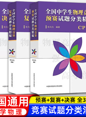 全3册 全国中学生物理竞赛预赛+复赛+决赛试题分类精编 CPHO自主招生培优校考新高考复习真题参考资料强基计划解析辅导 中科大