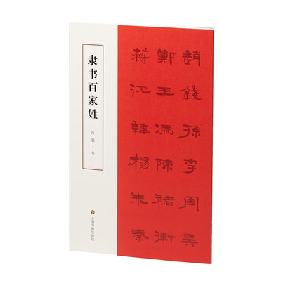 【正版包邮】隶书百家姓 孙敏 著 古代蒙书内容及其反映的历史文化知识与行为规范道德观念具有多重的意义 上海书画出版社
