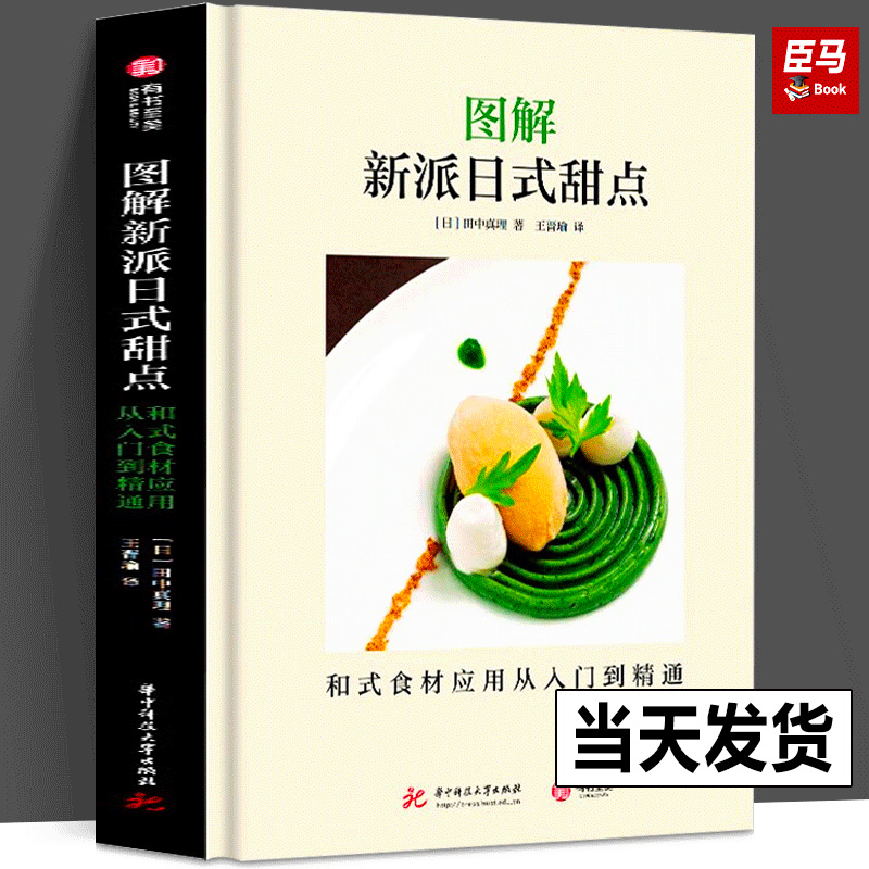 【正版精装】图解新派日式甜点-和式食材应用从入门到精通 43道盘饰甜品步骤图解日本点心制作大全教程和果子抹茶料理调料香草香料