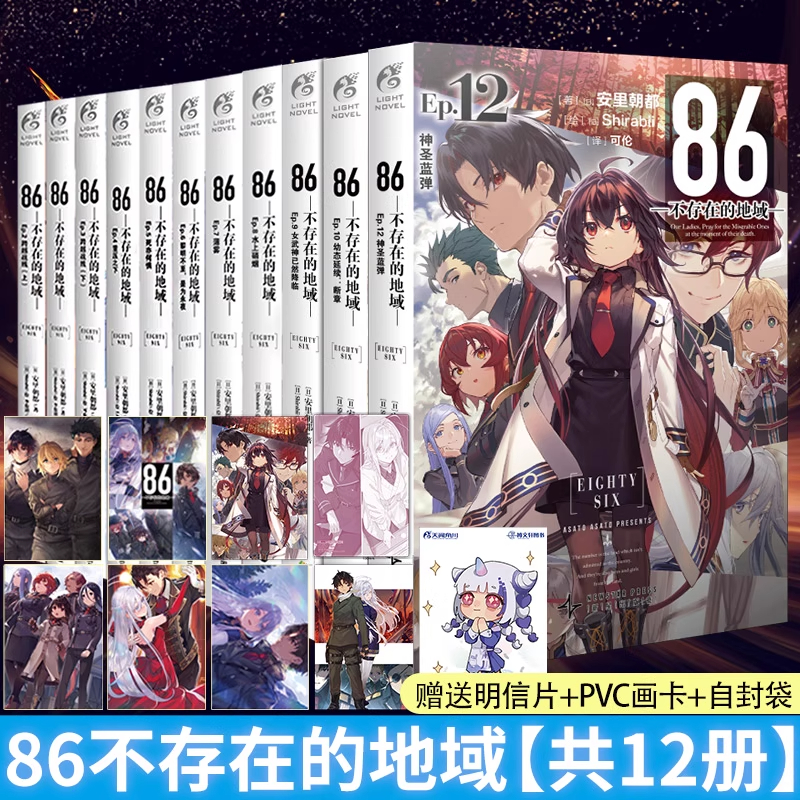 现货 全套正版共12册【赠特典首刷明信片+画卡】86不存在的战区小说全套1-12册简中不存在的地域天闻角川轻小说文学动漫画书日本