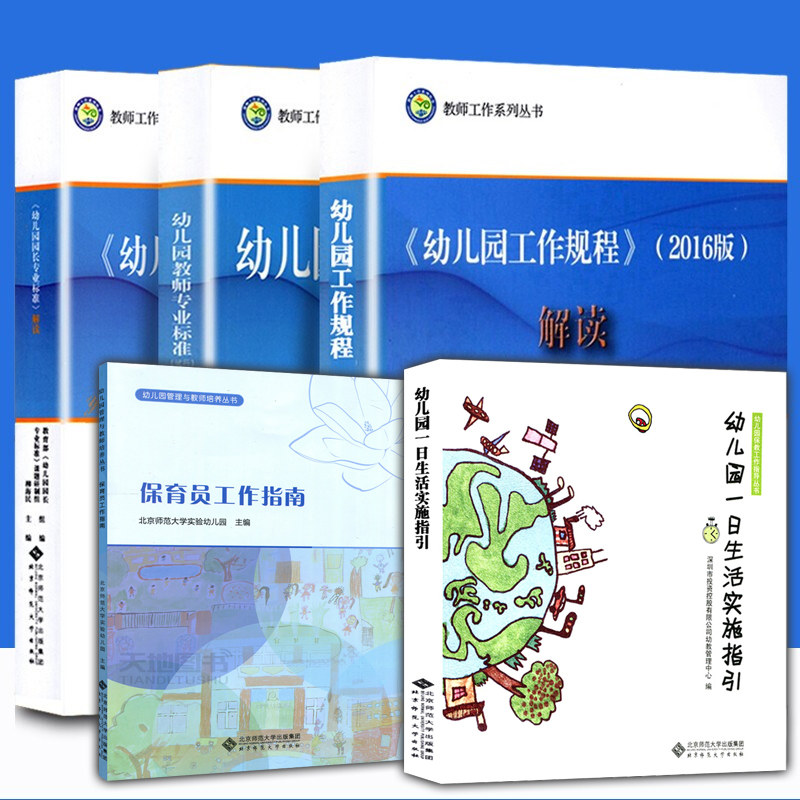 全5册 幼儿园教师用书 幼儿园教师专业标准解读 试行 幼儿园一日生活实施指引 幼儿园 保育员工作指南 幼儿园管理与教师培养丛书