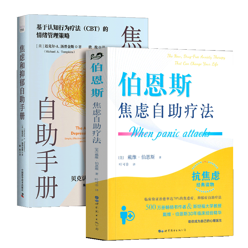 全2册伯恩斯焦虑自助疗法+焦虑和抑郁自助手册 改善情绪的正念疗法适合抑郁症自我治疗书籍一本能帮你持久缓解焦虑和抑郁实用指南