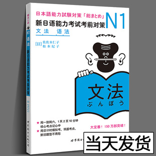 日语N1文法 语法 新日语能力考试考前对策n1语法 新日本语能力考试原版引进日语自学教材n1语法详解日语等级考试JLPT