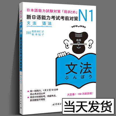 日语N1文法 语法 新日语能力考试考前对策n1语法 新日本语能力考试原版引进日语自学教材n1语法详解日语等级考试JLPT