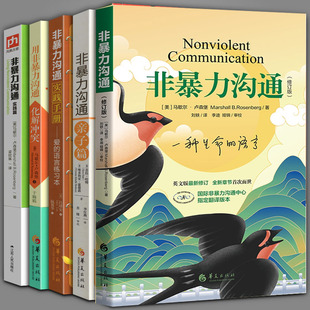 修订版 实践手册 马歇尔卢森堡五册套装 全套 亲子篇 非暴力沟通正版 社 非暴力沟通新版 华夏出版 用非暴力沟通化解冲突 实践篇