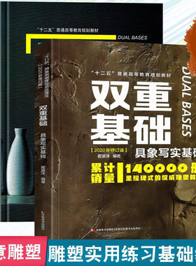 【双重基础全套2册】具象写实基础（2020年修订版）+抽象造型基础 霍波洋 鲁迅美术学院雕塑系课程教材经典雕塑教程吉林美术出版社