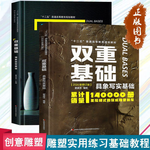 【双重基础全套2册】具象写实基础（2020年修订版）+抽象造型基础 霍波洋 鲁迅美术学院雕塑系课程教材经典雕塑教程吉林美术出版社