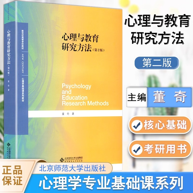 心理与教育研究方法（第2版）董奇 北京师范大学出版社 心理学基础课教程心理教育研究方法心理学教材心理学基础考研用书
