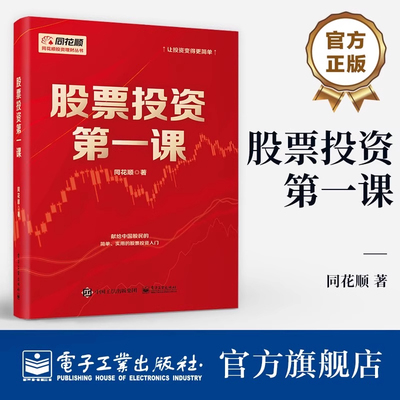股票投资第一课 同花顺 著 大学教材经管、励志 新华书店正版图书籍 电子工业出版社