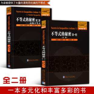 正版全2册 数学 统计学系列 不等式的秘密 (第一卷+第二卷) 范建熊/著 刘培杰数学工作室/编 国际数学奥林匹克竞赛教程教材哈工大