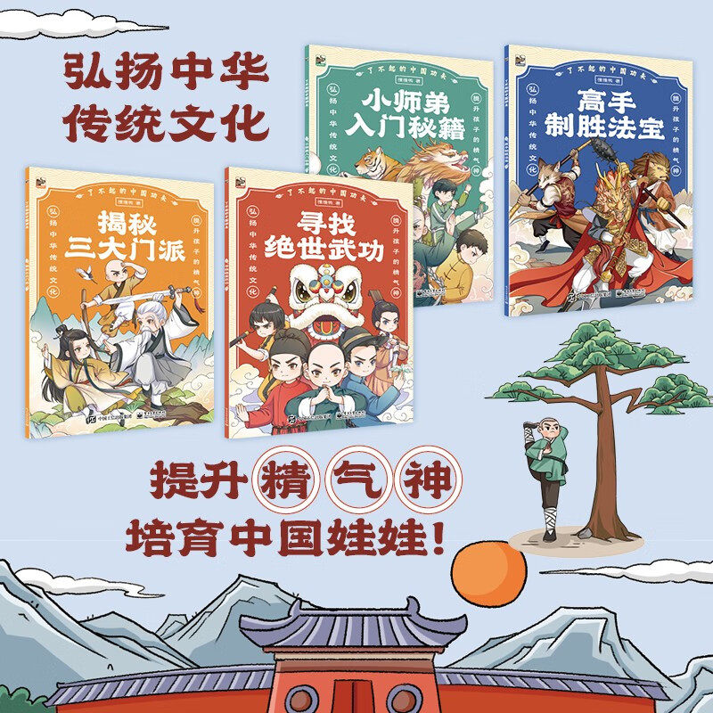 【正版包邮】了不起的中国功夫（全4册）中国功夫 又叫中国武术 以中国文化为基础的 停止（止）战斗（戈）的技术 电子工业出版社