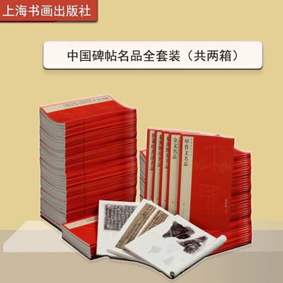 中国碑帖名品共两箱 颜真卿多宝塔碑曹全碑礼器碑等100余种字帖 碑帖毛笔书法练字 上海书画出版社 9787547911211