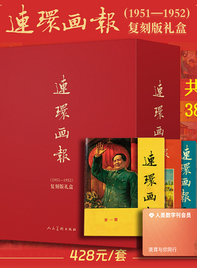 连环画报1951-1952复刻版精装礼盒【全38册赠人美数字刊会员年刊+海报】1951年首期连环画报合订本影印本 怀旧海报复古