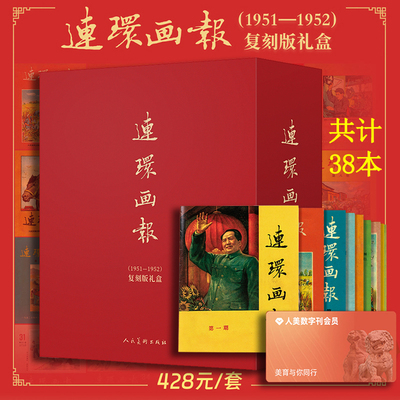 连环画报1951-1952复刻版礼盒