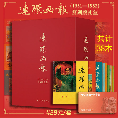 连环画报1951-1952复刻版礼盒