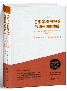 正版 《华尔街日报》是如何讲故事的 珍藏版 教你讲出好故事足以打动任何人 新闻报道与写作 新闻理论教程 新闻记者专业培训书籍