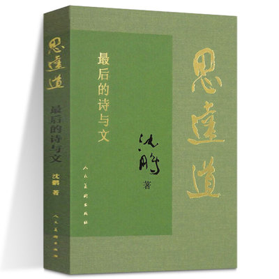 思远道最后的诗与文沈鹏