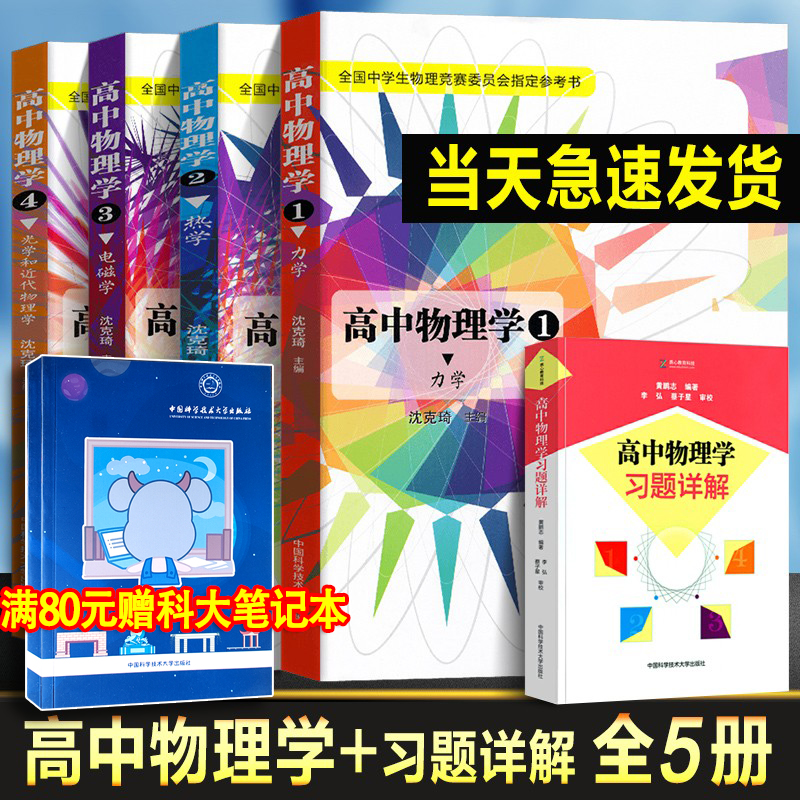 2024年全套中学生物理竞赛 高中物理学沈克琦 电磁学力学篇热学光学习题详解同步真题奥林匹克初赛复赛入门教程教材参考用书籍正版 书籍/杂志/报纸 中学教辅 原图主图