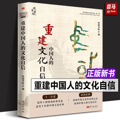 正版 重建中国人的文化自信:南怀瑾先生著述导读(第一辑）南怀瑾弟子、斯米克董事长李慈雄倾情解读论语别裁书籍 人民东方出版社
