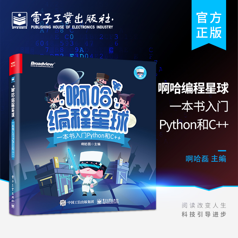 【正版包邮】啊哈编程星球 一本书入门Python和C++ 啊哈磊著 中小学生编程入门书籍 少儿趣味编程 青少年游戏化编程软件学习