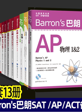 Barron's巴朗系列全套13册 AP物理 SATⅡ数学2 SATII物理 巴朗AP微积分 巴朗AP经济学 美国高考出国留学 SATAP备考书系SAT真题词汇