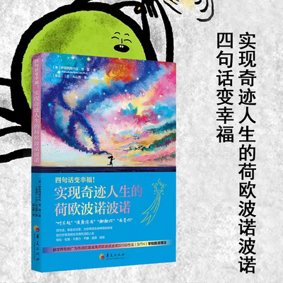 四句话变幸福！实现奇迹人生的荷欧波诺波诺四句话 帮助你归零 为你带来生命神奇的转变 助力你享受顺应灵感而活的人生书籍