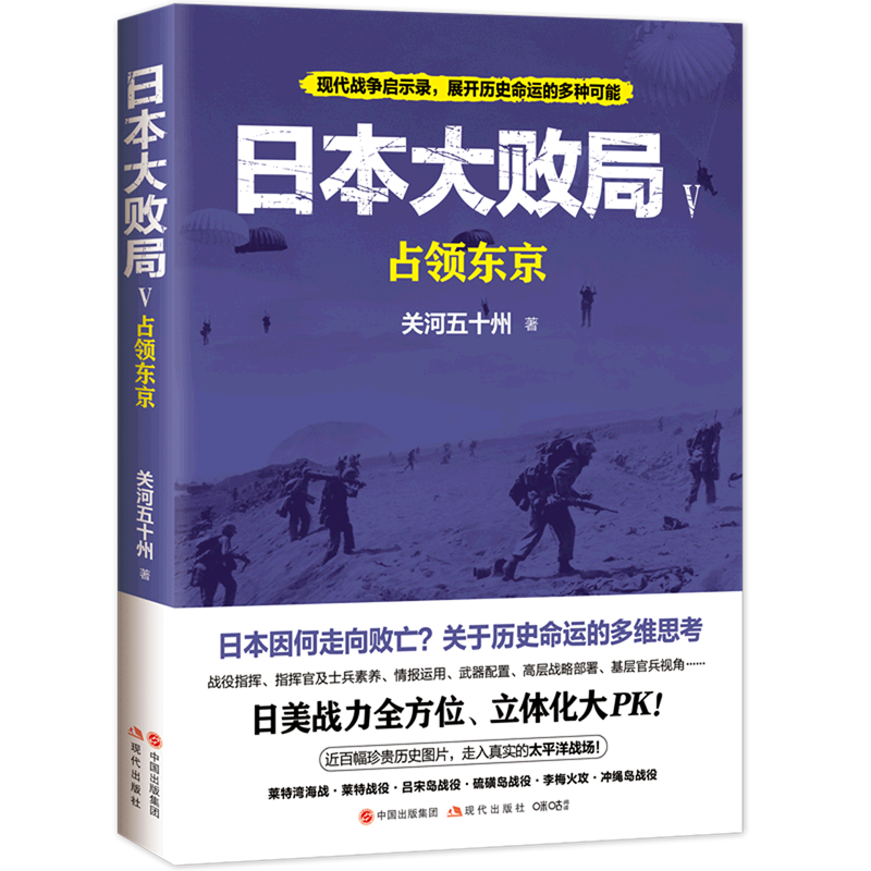 正版日本大败局5占领东京第二次世界大战轰炸东京日苏美军作战海战硫磺岛冲绳岛战役战力战役指挥官情报武器战略太平洋战争历史书