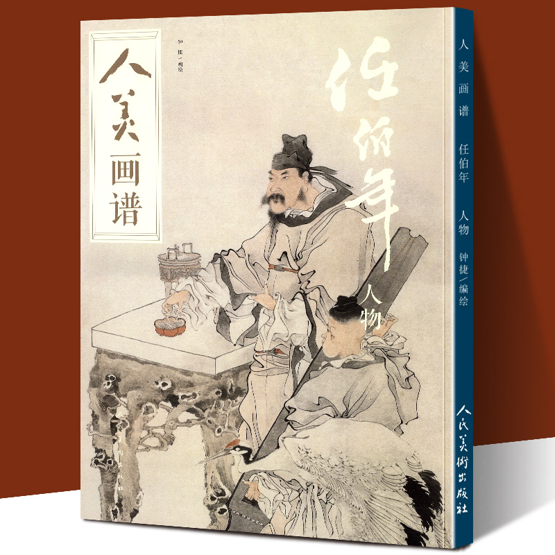 任伯年人物 人美画谱 高清大开本 国画山水人物画入门 国画临摹底稿范本教程中国画技法水墨丹青任伯年全集 任伯年人物 画集画册书