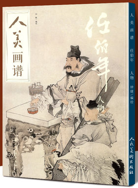 任伯年人物 人美画谱 高清大开本 国画山水人物画入门 国画临摹底稿范本教程中国画技法水墨丹青任伯年全集 任伯年人物 画集画册书