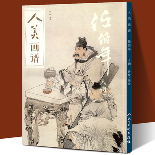 国画临摹底稿范本教程中国画技法水墨丹青任伯年全集 任伯年人物 国画山水人物画入门 高清大开本 画集画册书 人美画谱