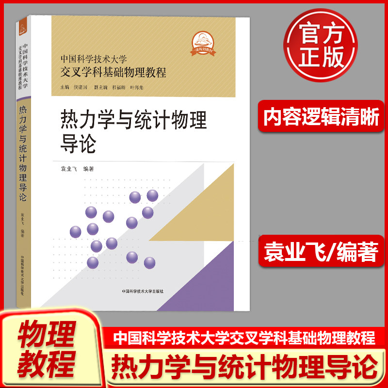 中科大热力学与统计物理导论