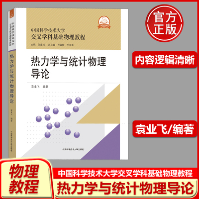 中科大热力学与统计物理导论