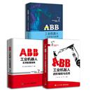 ABB工业机器人实用配置指南 电子工业出版 ABB工业机器人进阶编程与应用 专业科技 社 机械工程 ABB工业机器人二次开发与应用