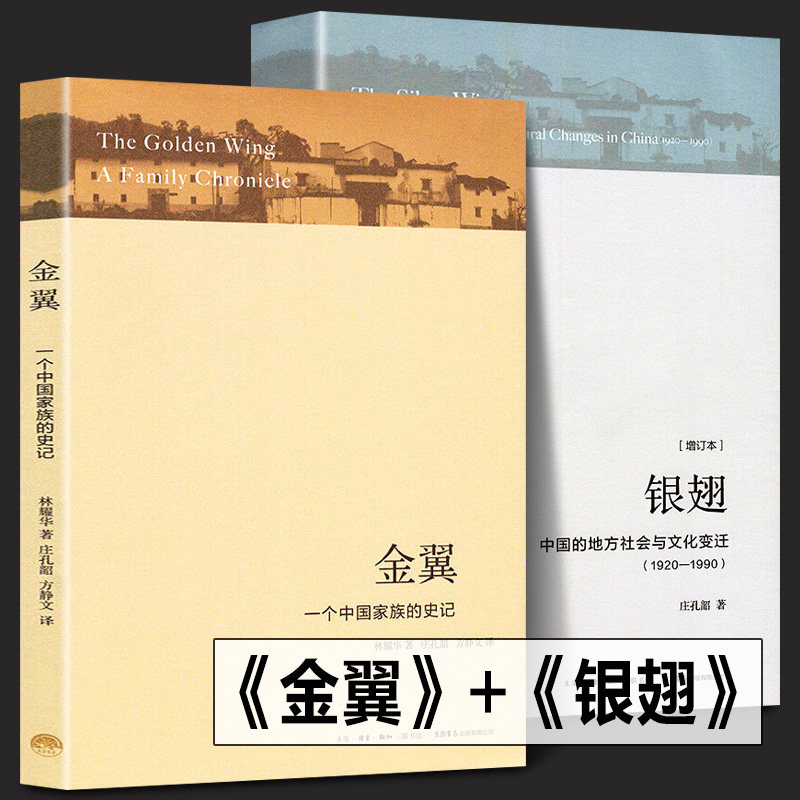 【正版全2册】金翼银翅中国的地方社会与文化变迁庄孔韶著 金翼林耀华
