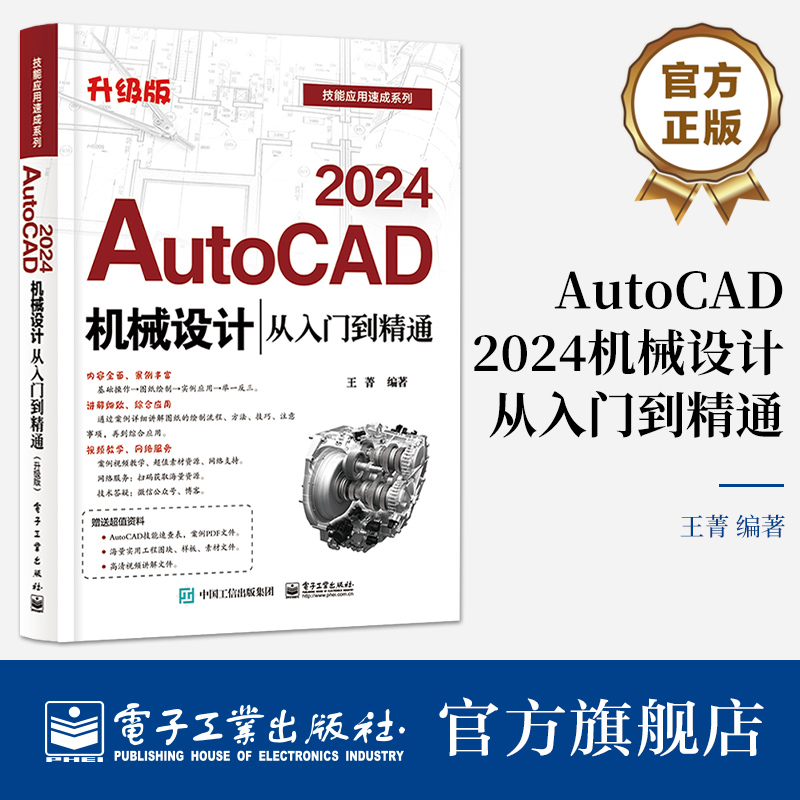正版包邮 AutoCAD2024机械设计从入门到精通 升级版 9787121461569 电子工业出版社 王菁