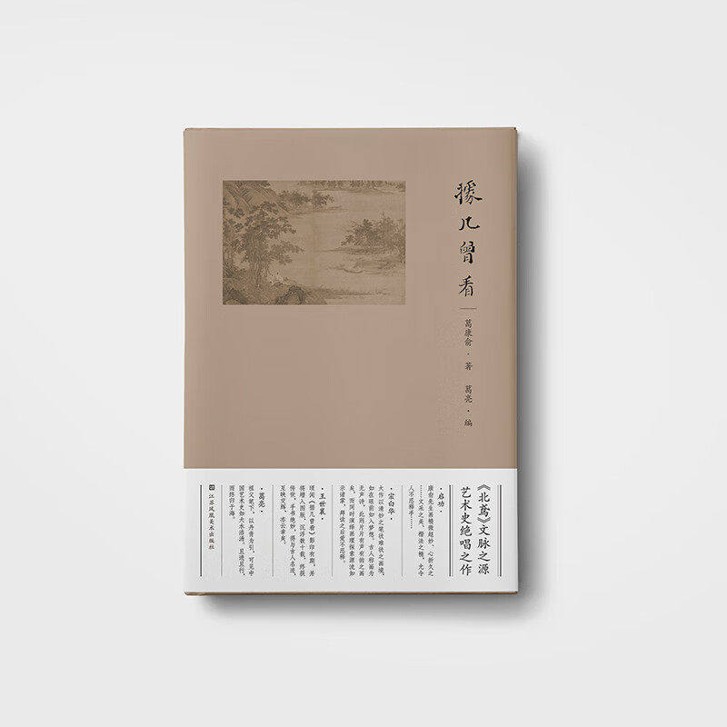 据几曾看 葛康俞 葛亮 正版包邮 江苏凤凰美术出版社 著录古代书画或辨析源流或印证技法或阐发画理 北鸢文脉之源 艺术史 古人名迹