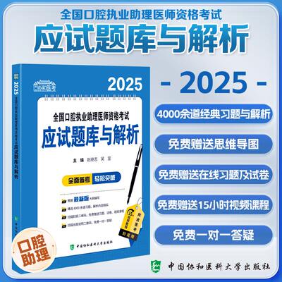 2025全国口腔执业助理医师