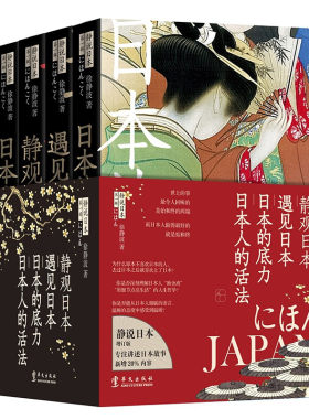 静说日本 全套4册 增订新版限量发售 日本的底力 遇见日本 日本人的活法 静观日本 徐静波 著 日本文化解读人文思想文化读物书籍