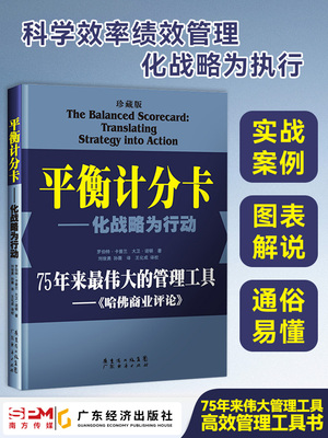 平衡计分卡:化战略为行动(珍藏版)战略地图绩效管理罗伯特.卡普兰管理工具战略实践 战略思维书籍 平衡积分卡企业战略管理薪酬管理