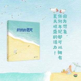 西瓜游泳场 魔法象·图画书王国 夏日清凉姐妹篇 夏天 奶奶