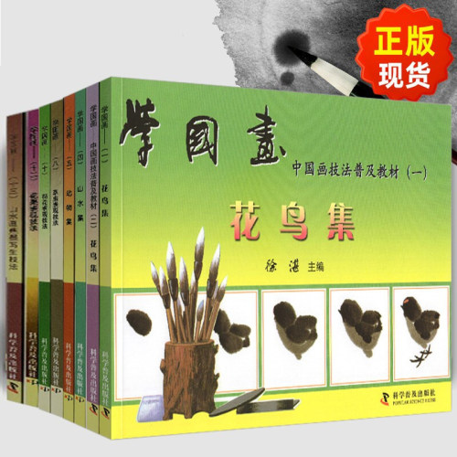 全套8册 学国画中国画技法普及教材 花鸟集+山水集+动物花果虫草荷花果蔬写生表现技法写意水墨临摹新手成人基础入门步骤教学书籍