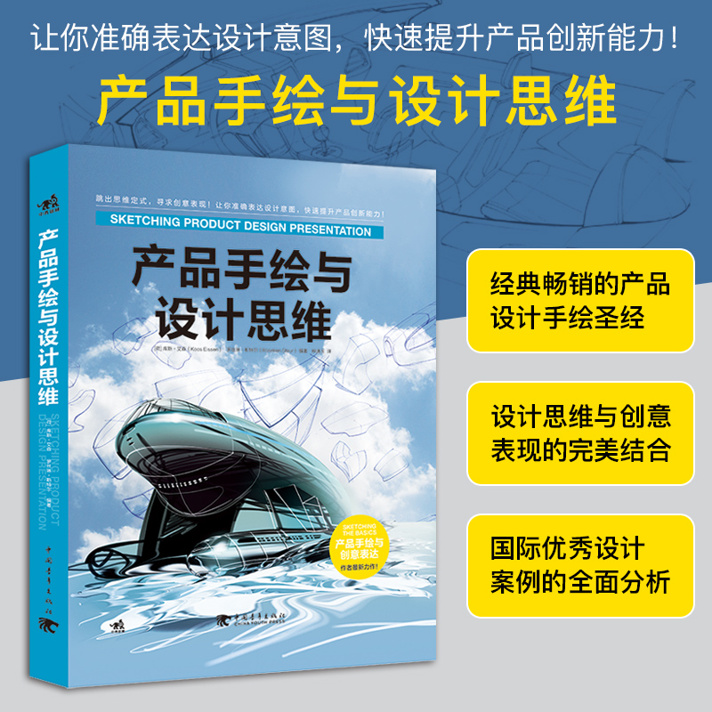 产品手绘与设计思维国际杰出公司优秀产品设计师作品经验创意灵感概念设计造型建模构思表达自学工业设计草图绘制手绘画技法书籍