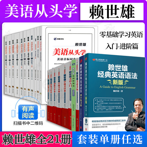 赖世雄美语从头学全套21册