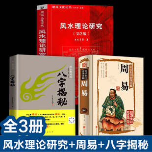 第2版 国学典藏馆·周易 中国古城中式 传统建筑住宅古陵寝风水研究阴阳五行生辰八字 风水理论研究 绍金解易经·八字揭秘 全3册