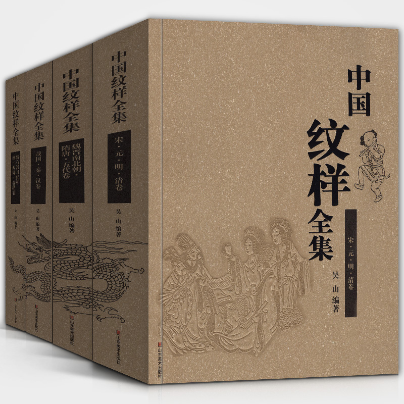 中国纹样全集全套四卷吴山正版古代手工剪纸刺绣花陶瓷青铜器漆器龙凤素材古建木工玉器雕刻牙雕图案图谱版服装设计艺术书籍-封面